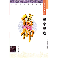 信仰系列6--靈命塑造/王志學 著/海外校園.大使命中心 出版