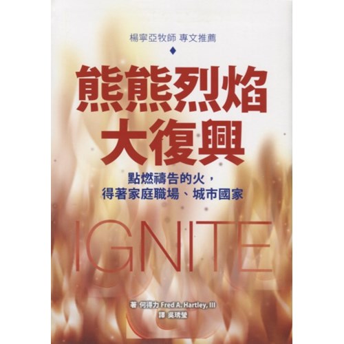 熊熊烈焰大復興