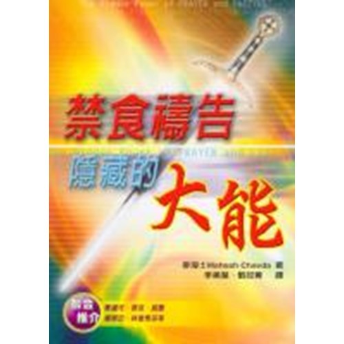 禁食禱告隱藏的大能(二手)